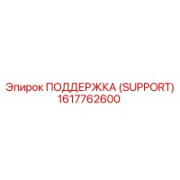 1617762600 ПОДДЕРЖКА (SUPPORT) Epiroc