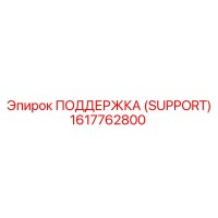 1617762800 ПОДДЕРЖКА (SUPPORT) Epiroc