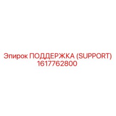 1617762800 ПОДДЕРЖКА (SUPPORT) Epiroc