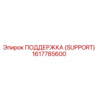 1617785600 ПОДДЕРЖКА (SUPPORT) Epiroc