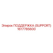 1617785600 ПОДДЕРЖКА (SUPPORT) Epiroc