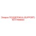 1617785600 ПОДДЕРЖКА (SUPPORT) Epiroc