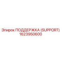 1623950600 ПОДДЕРЖКА (SUPPORT) Epiroc