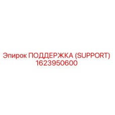1623950600 ПОДДЕРЖКА (SUPPORT) Epiroc