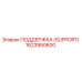 1623950600 ПОДДЕРЖКА (SUPPORT) Epiroc