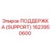 1623950600 ПОДДЕРЖКА (SUPPORT) Epiroc