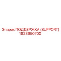 1623950700 ПОДДЕРЖКА (SUPPORT) Epiroc