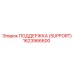 1623966600 ПОДДЕРЖКА (SUPPORT) Epiroc