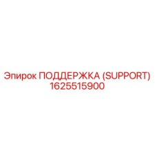 1625515900 ПОДДЕРЖКА (SUPPORT) Epiroc