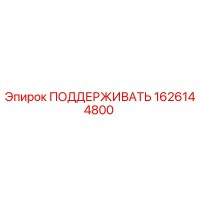 1626144800 ПОДДЕРЖИВАТЬ Epiroc