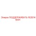 1626145001 ПОДДЕРЖИВАТЬ Epiroc