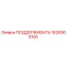 1626905100 ПОДДЕРЖИВАТЬ Epiroc
