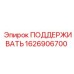 1626906700 ПОДДЕРЖИВАТЬ Epiroc