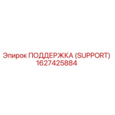 1627425884 ПОДДЕРЖКА (SUPPORT) Epiroc