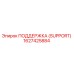 1627425884 ПОДДЕРЖКА (SUPPORT) Epiroc