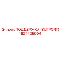 1627425994 ПОДДЕРЖКА (SUPPORT) Epiroc