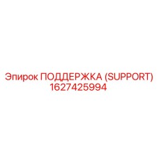 1627425994 ПОДДЕРЖКА (SUPPORT) Epiroc