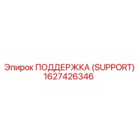 1627426346 ПОДДЕРЖКА (SUPPORT) Epiroc