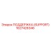 1627426346 ПОДДЕРЖКА (SUPPORT) Epiroc