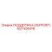 1627426418 ПОДДЕРЖКА (SUPPORT) Epiroc