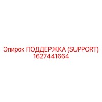 1627441664 ПОДДЕРЖКА (SUPPORT) Epiroc