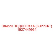1627441664 ПОДДЕРЖКА (SUPPORT) Epiroc