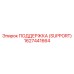 1627441664 ПОДДЕРЖКА (SUPPORT) Epiroc