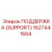 1627441664 ПОДДЕРЖКА (SUPPORT) Epiroc