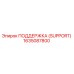 1635087800 ПОДДЕРЖКА (SUPPORT) Epiroc