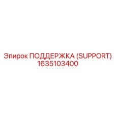 1635103400 ПОДДЕРЖКА (SUPPORT) Epiroc