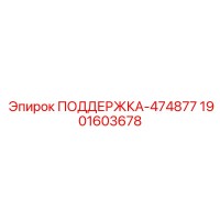 1901603678 ПОДДЕРЖКА-474877 Epiroc
