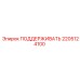 Кронштейн крепления Epiroc артикул 2205124100