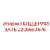 Опорный кронштейн Epiroc артикул 2205553575