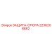2236208882 ЗАЩИТА-ОПОРА Epiroc