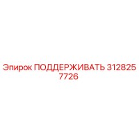 3128257726 ПОДДЕРЖИВАТЬ Epiroc