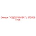 3128257726 ПОДДЕРЖИВАТЬ Epiroc