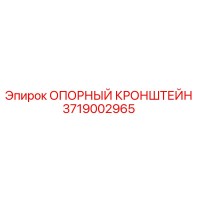 3719002965 ОПОРНЫЙ КРОНШТЕЙН Epiroc