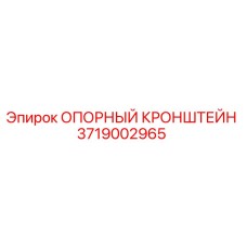 Изображение опорного кронштейна Epiroc артикул 3719002965 для буровых установок
