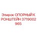 Изображение опорного кронштейна Epiroc артикул 3719002965 для буровых установок