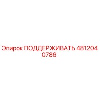 4812040786 ПОДДЕРЖИВАТЬ Epiroc