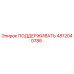 4812040786 ПОДДЕРЖИВАТЬ Epiroc