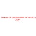 4812042094 ПОДДЕРЖИВАТЬ Epiroc