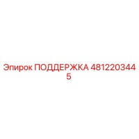 4812203445 ПОДДЕРЖКА Epiroc