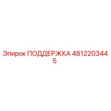 4812203445 ПОДДЕРЖКА Epiroc