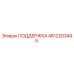 4812203445 ПОДДЕРЖКА Epiroc