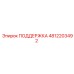 4812203492 ПОДДЕРЖКА Epiroc