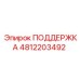 4812203492 ПОДДЕРЖКА Epiroc
