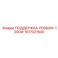 1617021500 ПОДДЕРЖКА-FD560W-1200W Epiroc
