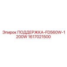 1617021500 ПОДДЕРЖКА-FD560W-1200W Epiroc