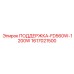 1617021500 ПОДДЕРЖКА-FD560W-1200W Epiroc